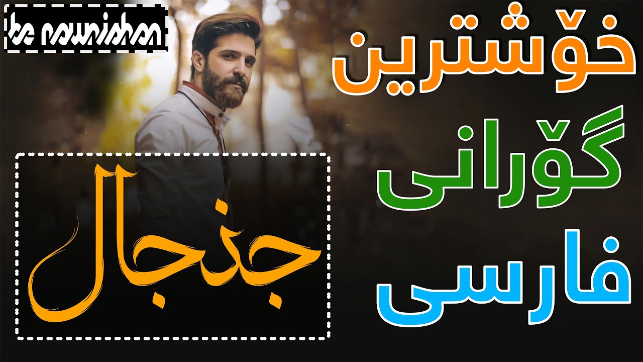 Hamid Hiraad Janjaal Kurdish Subtitle New Track 2019 خۆشترین گۆرانی دابڕان Youtube