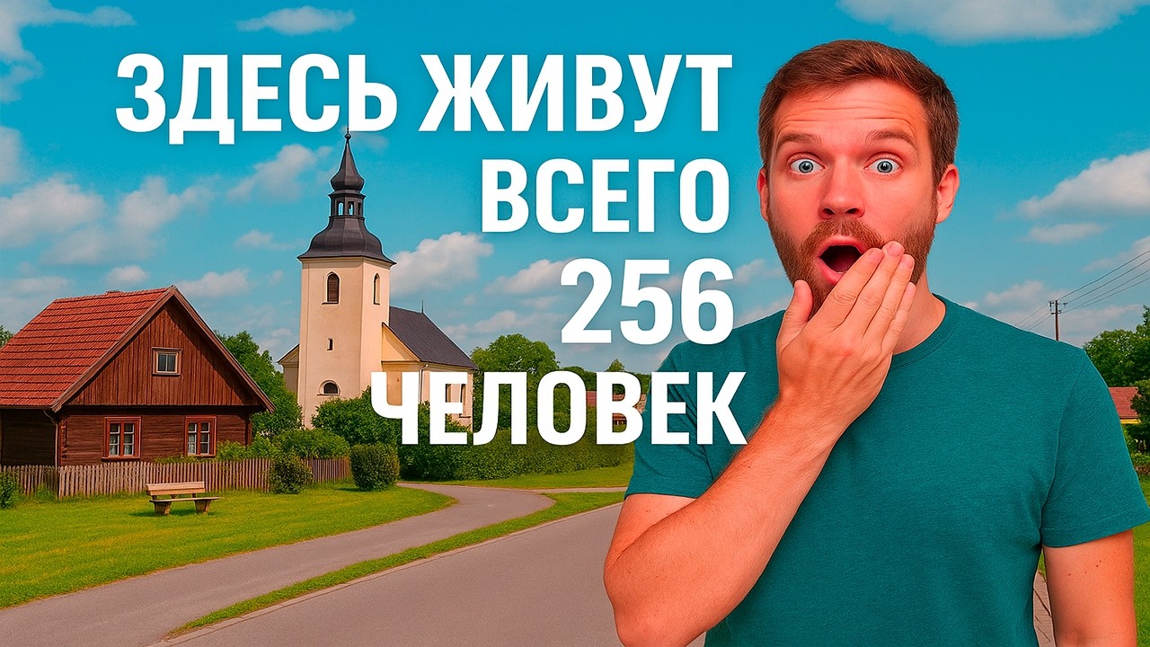 Деревня в Литве с 256 жителями — как тут живут люди? | Реакция KOLA KZ