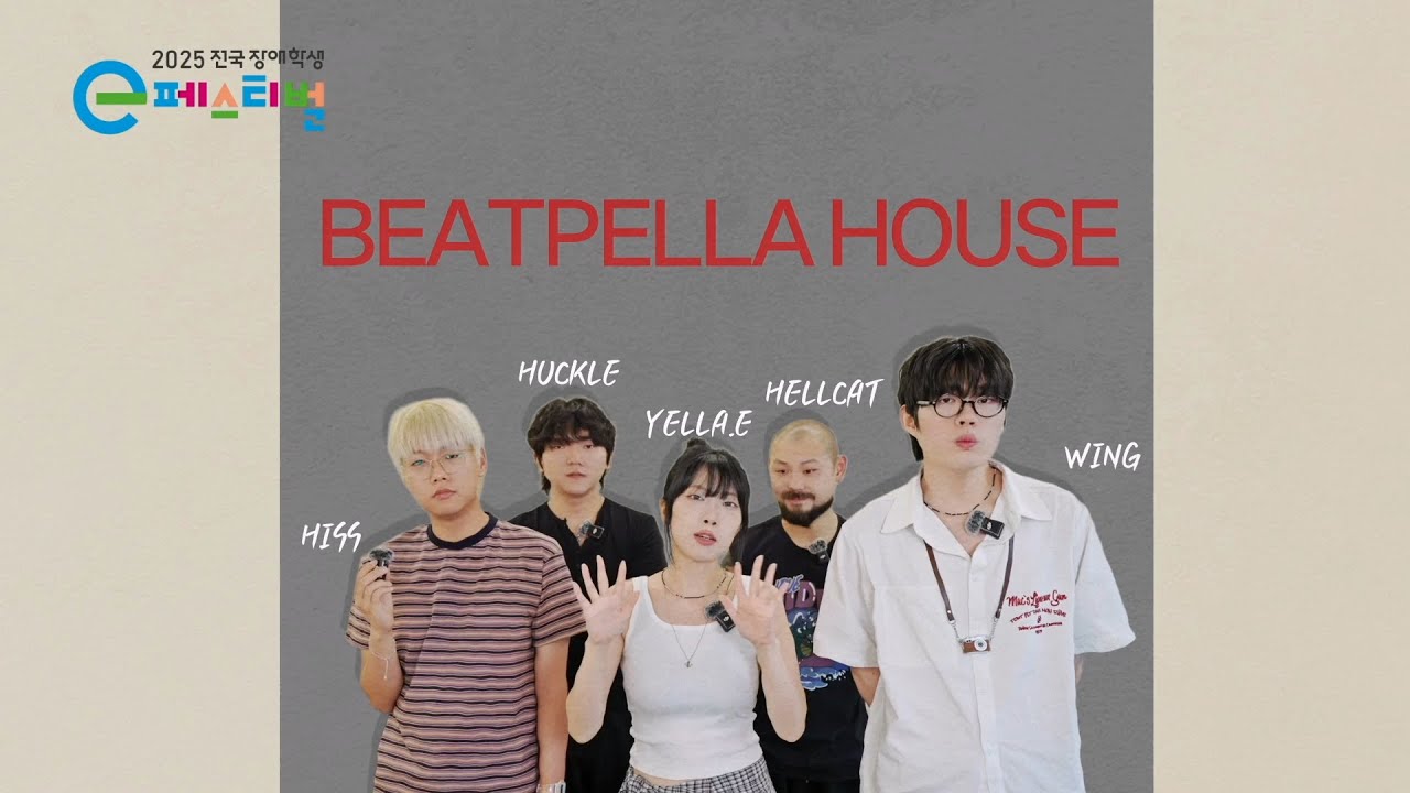 2025 전국 장애학생 e페스티벌 축전영상 3탄 비트펠라하우스