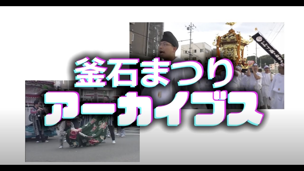 釜石まつりアーカイブス