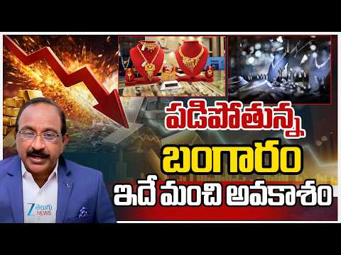 Gold Price Fall | పడిపోతున్న బంగారం ఇదే మంచి అవకాశం | ZEE Telugu News - ZEE24TELUGUNEWS