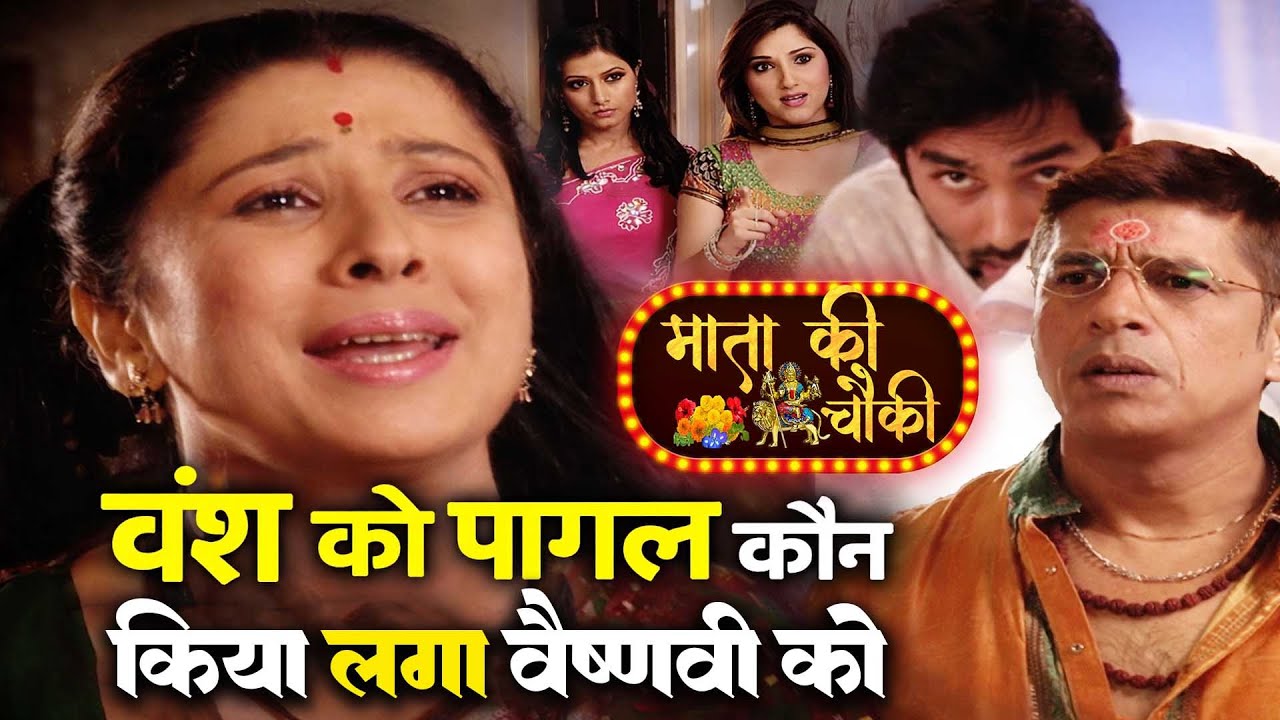 वंश को पागल किसने किया? क्यों फँसी वैष्णवी? | Mata Ki Chowki