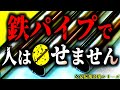 【元極左が語る】鉄パイプで人は〇せない その理由【公安監視対象シリーズ】【解説】