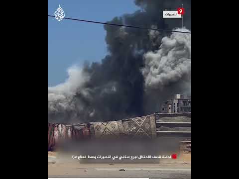 لحظة قصف الاحتلال لبرج سكني في النصيرات وسط قطاع غزة