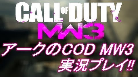 PS3 COD MW3 アークの実況プレイ!! 凹凸砂 EP062 AreQz
