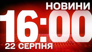 НОВИНИ УКРАЇНИ СЬОГОДНІ 16:00 22 СЕРПНЯ 2026 РОКУ