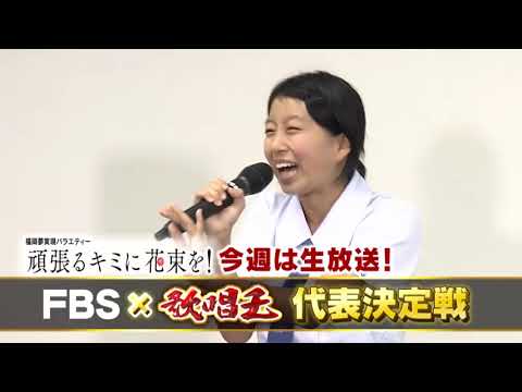 Fbs 歌唱王 代表決定戦 10 12 金 夜7時より生放送 Youtube