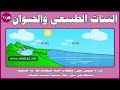 الدراسات الاجتماعية - المناخ والنبات الطبيعي - النبات الطبيعي والحيوان البري - جزء 1