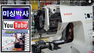 St#미싱박사#싱거미싱 7466수리#Singer Sewing Machine Repair#기능 테스트 #미싱사용법 # 미싱고치기# 가정용미싱#미싱배우기#택배수리#미싱 실끼우기#