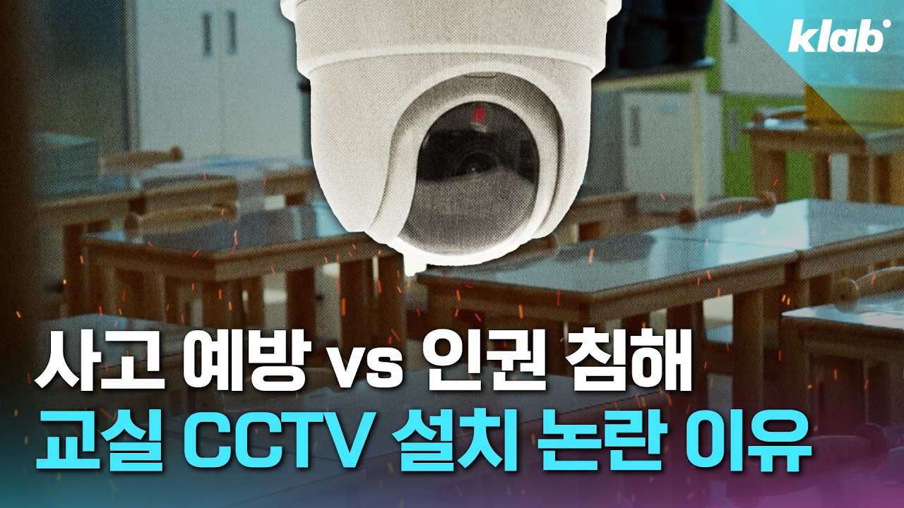 교실에 CCTV를 설치할 수 있다고요? 교사 입장 직접 들어봄｜크랩