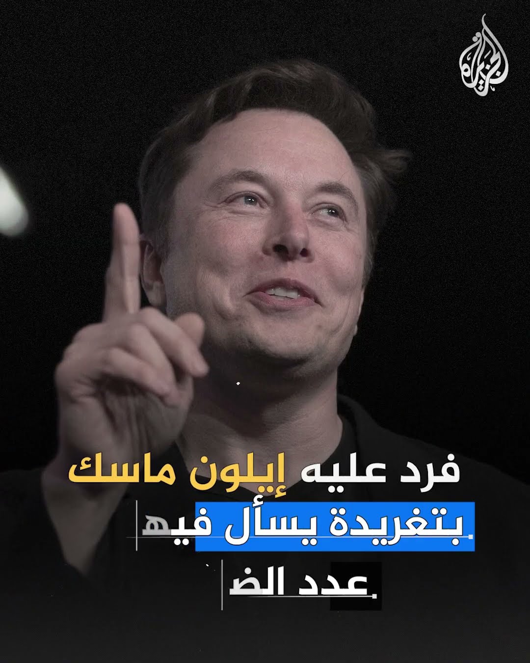 ادعاء روجه إيلون ماسك.. هل تم استهداف المسيحيين في سوريا؟