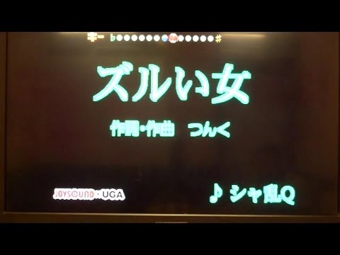 歌ってみる集No.53　シャ乱Q　ズルい女