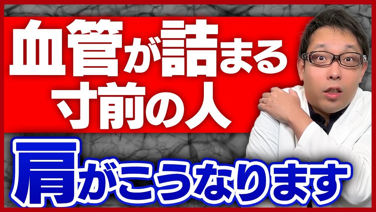 血管が詰まる直前の「肩」の危険すぎるサイン
