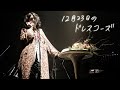 7 12月23日のドレスコーズ