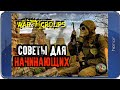 СОВЕТЫ ДЛЯ НАЧИНАЮЩИХ В War Groups 4.0.0!