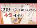 【ハンドメイドの幅も広がる⁈】ラミネーターがあればできること✨