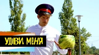 Ростов-на-Дону. Удиви меня