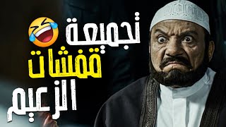 #الزعيم_عادل_امام | جمعنالك اجمد قفشات الزعي عادل امام ? – الضحك متواصل مع الزعيم ?