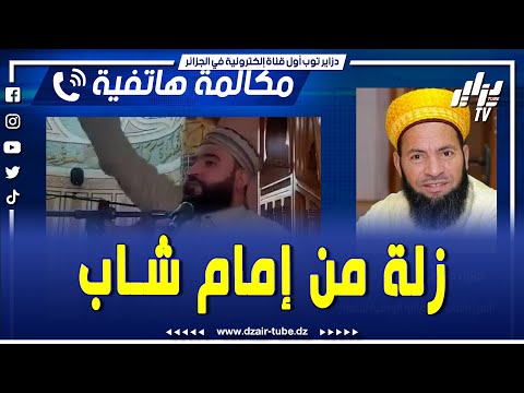 شاهد الشيخ رجيمي يدافع عن الإمام الذي صنع الحدث بوهران كانت زلة من إمام شاب