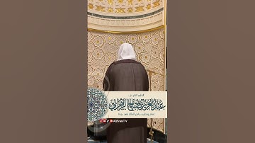 الْحَمْدُ لِلَّـهِ رَبِّ الْعَالَمِين || #سورة_الفاتحة || للشيـخ #عبدالعزيز_الزهراني #explore