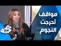 مواقف أحرجت النجوم في ٢٠١٧ – خبر عالماشي – صَح صِح