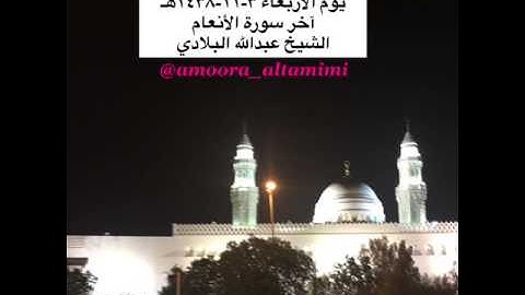 صلاة المغرب من مسجد القبلتين يوم الاربعاء ٣-١١-١٤٣٨هـ آخر سورة الأنعام  الشيخ عبدالله البلادي