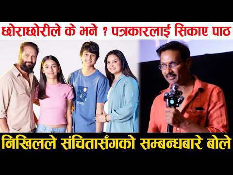 संचितासँगको सम्बन्धमा शंका गरेपछी Nikhil ले पत्रकारलाई सिकाए पाठ, छोराछोरीले के भने ?Acharya Trailer