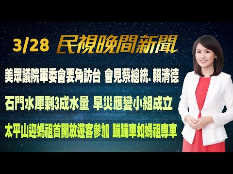 【#民視七點晚間新聞】 Live直播 2024.03.28 晚間大頭條：寶林案引大馬媒體關注 米酵菌酸毒葉克膜也難救