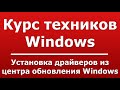 Установка драйверов из центра обновления Windows