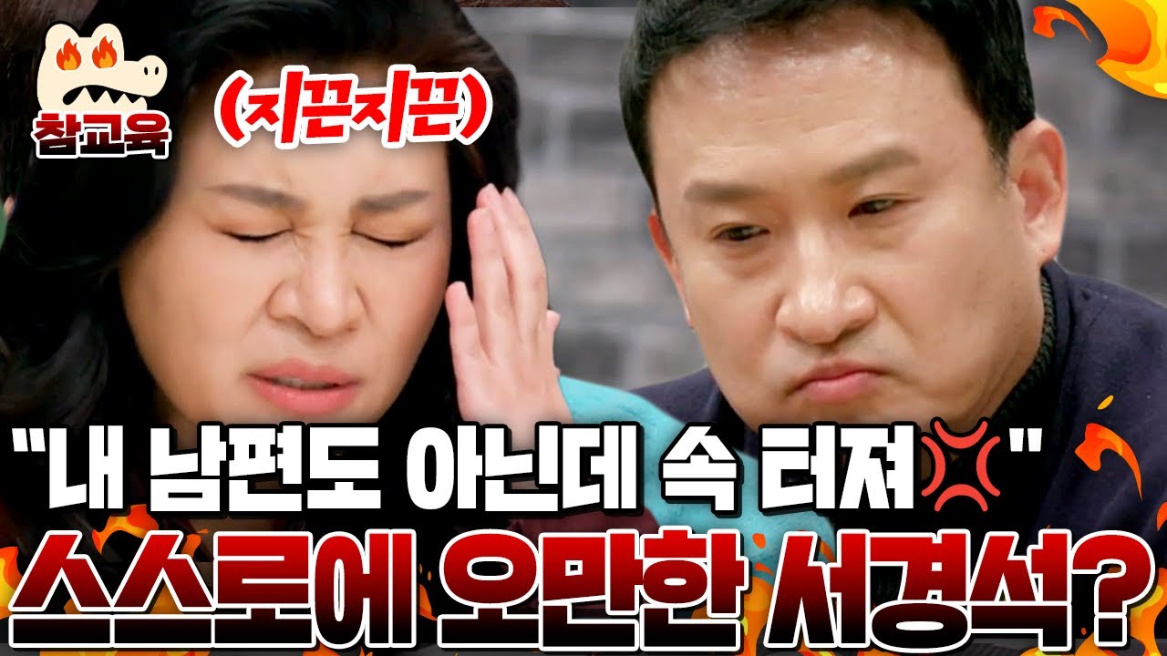[#참교육] 서경석은 사실 오만하다!? 실패를 인정하지 못한다는 오은영의 날카로운 팩폭💥 | #금쪽상담소 13회