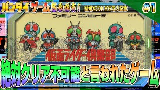絶対にクリア出来ない？『仮面ライダー倶楽部』に挑戦【BANDAIファミコン5番勝負2】