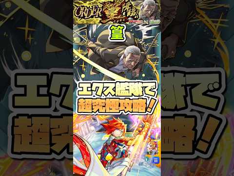超究極『篁』をエクスカリバー艦隊で攻略！ #shorts #モンスト #サカモトデイズ #モンストニュース #モンストガチャ