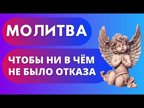 Чтобы никто не смог отказать вам в просьбе, в работе прочитайте эту молитву