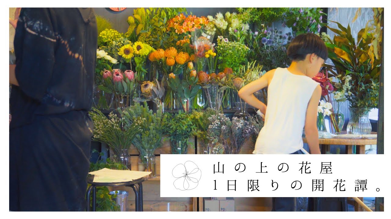 【小さな花屋のくらし】一日限りのオープンの準備。花たちとの静かな会話。
