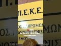 Ραγδαίες πολιτικές εξελίξεις στη σκιά του σκανδάλου του ΟΠΕΚΕΠΕ.Έφτασαν στη Βουλή οι δύο δικογραφίες