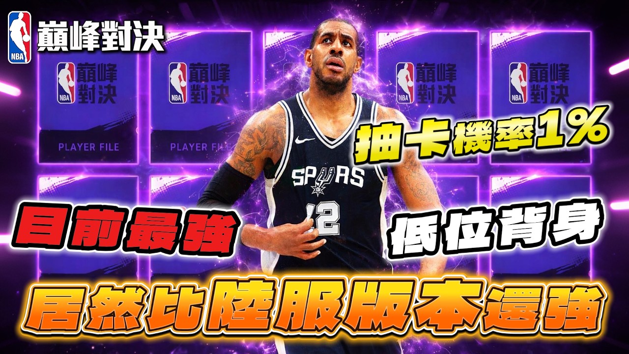 NBA巔峰對決｜歐神人降臨！最強低位登場！Aldridge 頂爆所有人！當晚莫名成為榜一？
