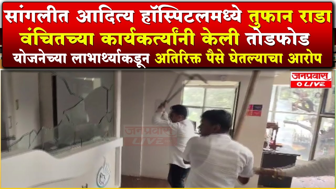 सांगलीतील आदित्य हॉस्पिटल मध्ये तुफान राडा I वंचितकडून तोडफोड I आंदोलकांना पोलिसांनी घेतले ताब्यात