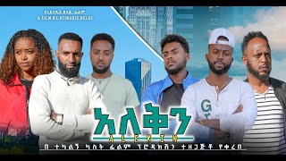 አለቅን Aleken Ethiopian movie 2024