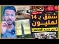 شقق فـبرج محمد السادس للبيع والثمن صادم الشعب يعاني مع غلاء الأسعار فلفلة بـ 20 درهم