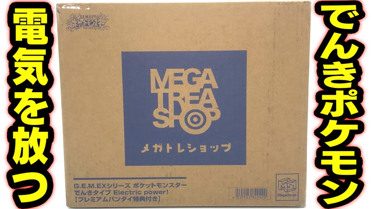 雷エフェクトすごすぎ！G.E.M EXシリーズ ポケットモンスター でんき