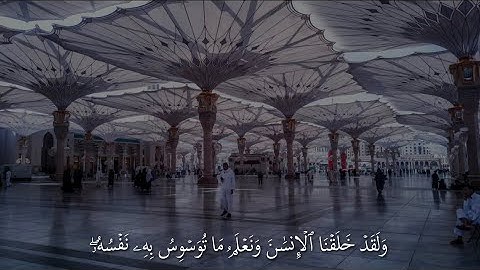 سورة ق الآية 16-18 | القارئ محمد هشام