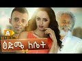 እድሜ ለሴት Ethiopian Movie Edme Leset - 2019 ሙሉፊልም