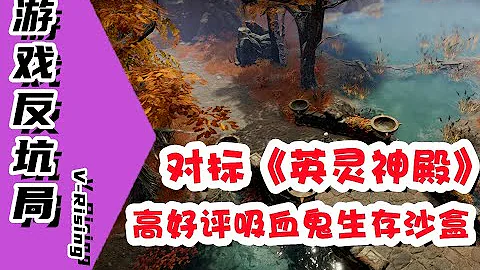 【遊戲反坑局】吸血鬼題材的生存沙盒網遊，對標《英靈神殿》 - 天天要聞