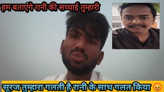 रानी का कोई गलती ,😡😡नहीं है सब गलती सूरज भैया का सूरज भैया उसके साथ बहुत गलत गलत कामकिए हैं 😡😡😡😡