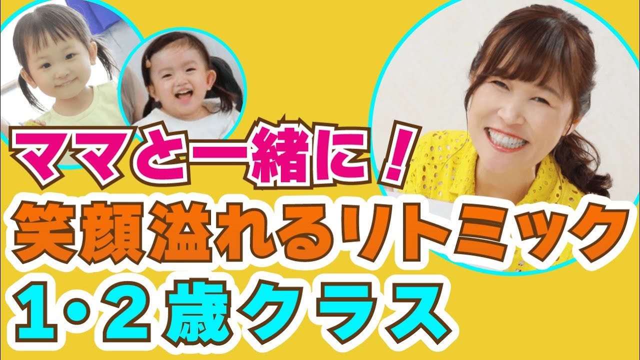 リトミック1-2歳クラスの紹介：江東区の笑顔溢れる音楽教室 - YouTube