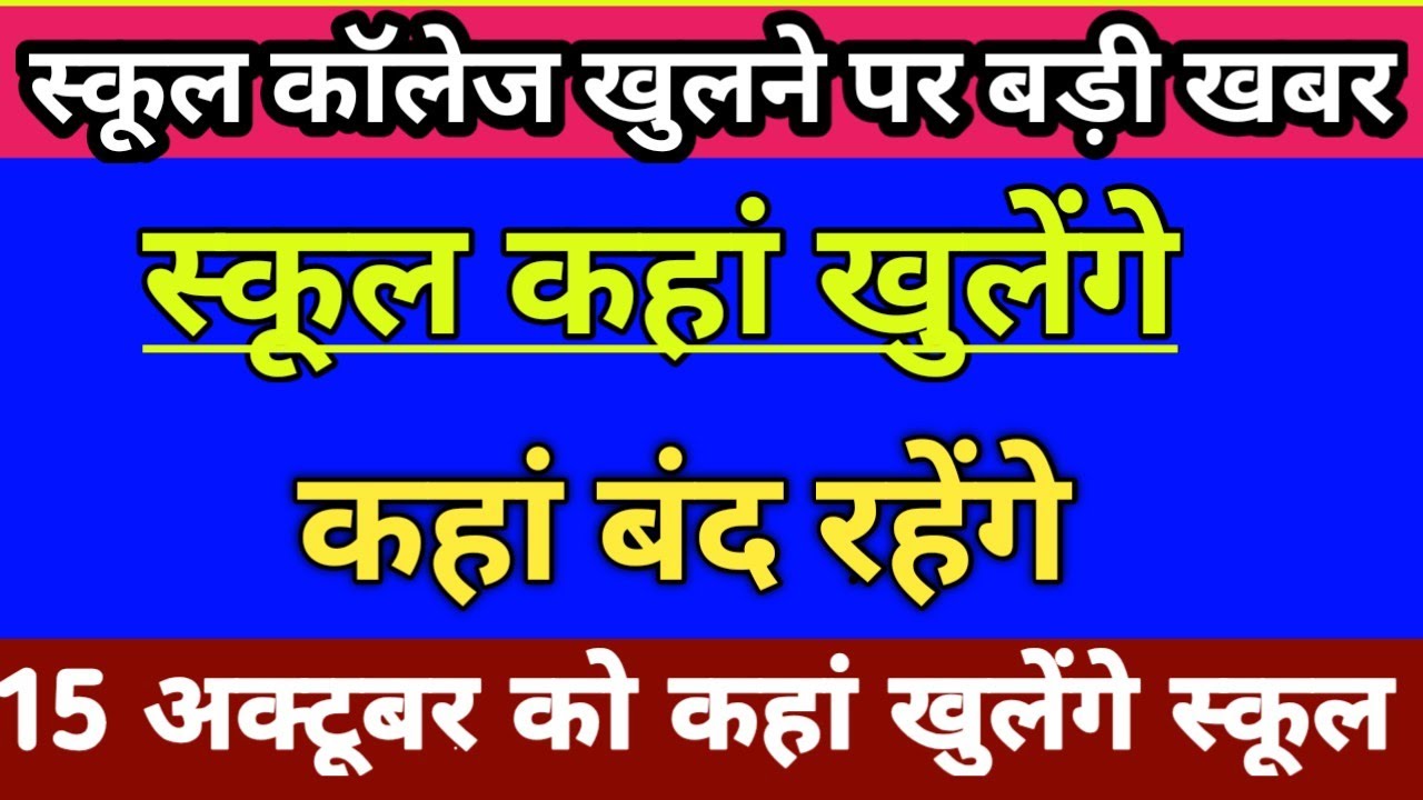 School College kab khulega news 2020|| 15 October से school College Open होंगे या नहीं?