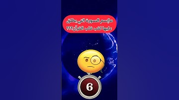 ماإسم السورة التي يطلق عليها قلب القرآن 🤔؟؟؟ #اسئلة_دينية_مع_الحل #اسئلة_دينية #معلومات #هل_تعلم