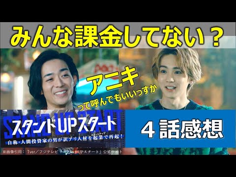 ドラマ【スタンドUPスタート】第４話感想／竜星涼／吉野北人／アニキ萌え回／みんな課金してない？／搾取する側される側／山下美月／小泉孝太郎／反町隆史／小手伸也／フジテレビ水曜日夜10時