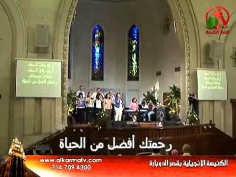 رحمتك أفضل من الحياة ترنيم فريق ترانيم كنيسة قصر الدوبارة 