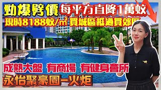 中山樓盤｜永怡聚豪園｜中山火炬｜勁爆劈價 半山豪宅 每平方直降1萬蚊 現價8188元/m² 贈送全屋傢私家電 成熟大盤 臨近星河Coco City 豬肉婆商業體 富逸城商圈 高鐵中山站 三甲博愛醫院